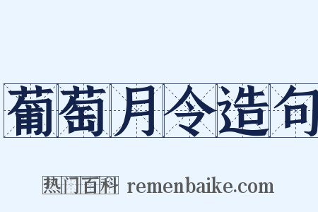 葡萄月令造句是什么意思的图片